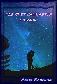 Где свет сливается с тьмою