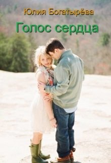 Голос сердца