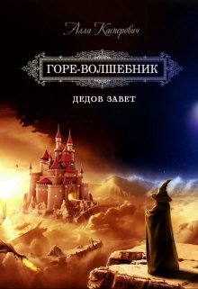 Горе-волшебник. Книга 2. Дедов завет