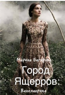 Город Ящерров: Венилакриме 