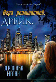 Игра Реальностей. Дрейк.