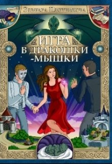 Игра в дракошки-мышки