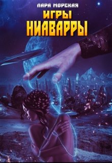 Игры Ниаварры