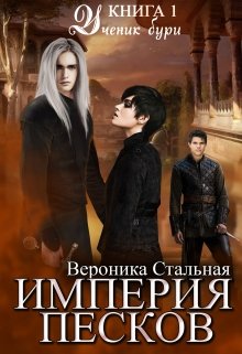 Империя песков. Книга 1. Ученик бури 