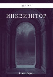 Инквизитор. Книга 1