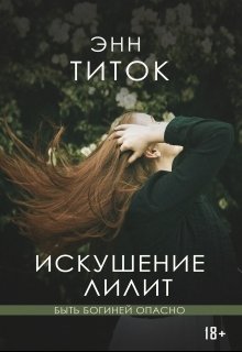 Искушение Лилит