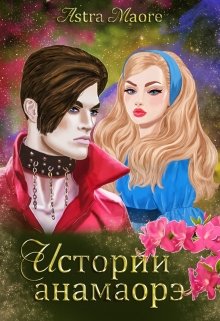 Истории анамаорэ