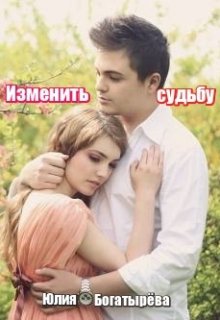 Изменить судьбу