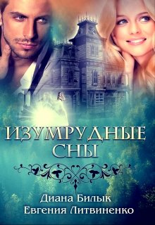 Изумрудные сны