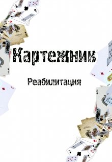 Картежник - Реабилитация 