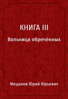 Книга 3 Вольница обречённых