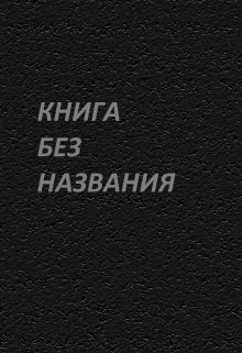 Книга Без Названия