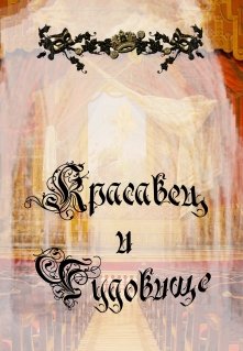 Красавец и Чудовище