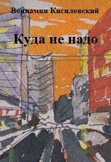 Куда не надо