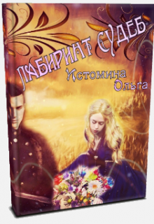 Лабиринт судеб 