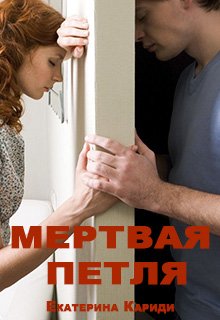 Мертвая петля.