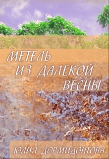 Метель из далекой весны
