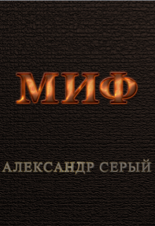 Миф