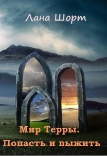 Мир Терры. Попасть и выжить (книга 1)  