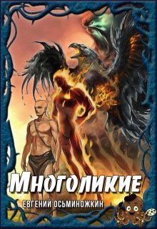 Многоликие - 1