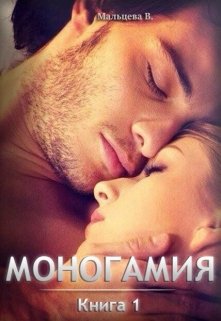 Моногамия Книга 1 Любовник 