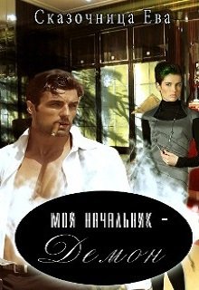 Мой начальник- Демон!