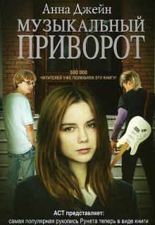 Музыкальный приворот. Книга 1