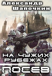 На чужих рубежах. Посев