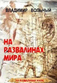 На развалинах мира