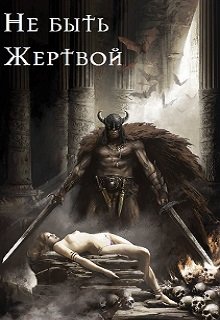 Не быть жертвой. 