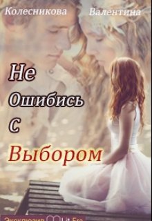 Не ошибись с выбором. Книга первая