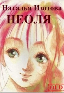 Неоля