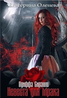 Невеста для Мрака #2