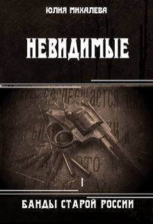 Невидимые