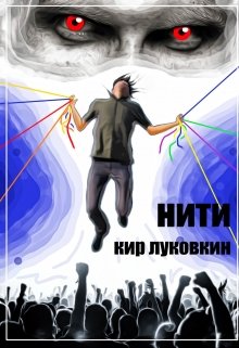 Нити