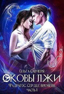 Оковы лжи