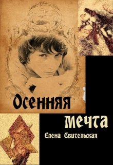 Осенняя мечта