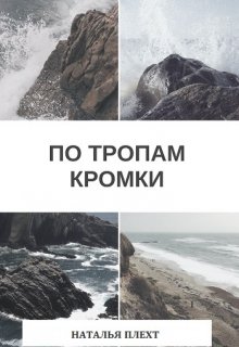 По тропам Кромки