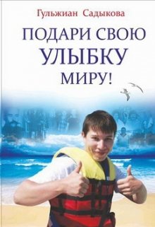 Подари свою улыбку Миру! 16+