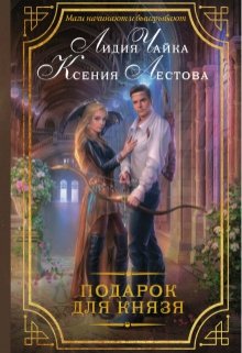 Подарок для князя