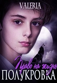 Полукровка. Право на жизнь