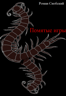 Помятые игры