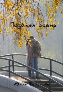 Поздняя осень