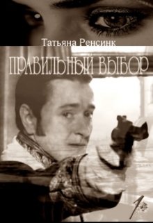 Правильный выбор - часть 1 - По следам
