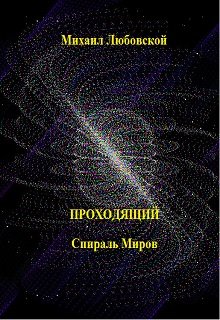 Проходящий (спираль миров)