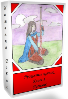 Проклятый клинок. Наемник.