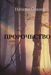 Пророчество 