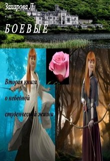 "Боевые"