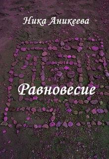 Равновесие