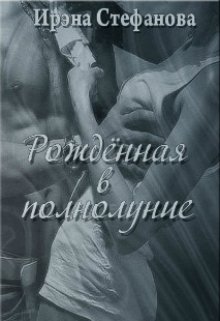 Рождённая в полнолуние. Книга 1
